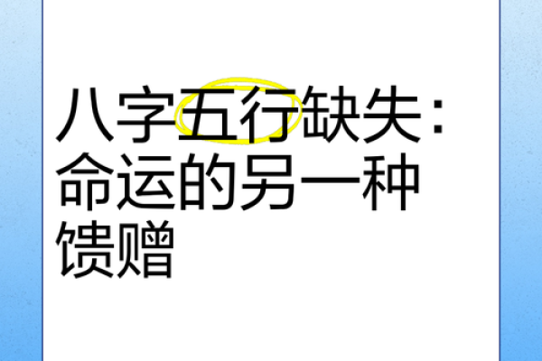 为啥会八字不全的命 为何命中八字缺失的原因