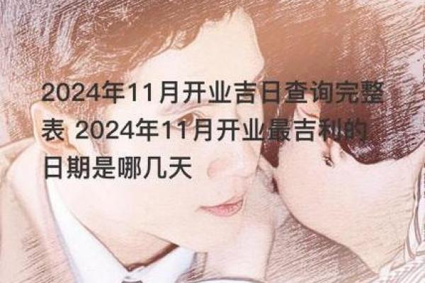 11月适合开业吉日 做生意开张选什么日子最好