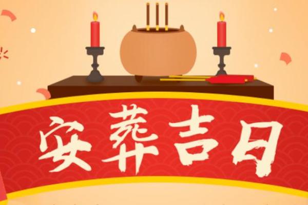 25年3月安葬黄道吉日 二十四山逐月安葬吉日