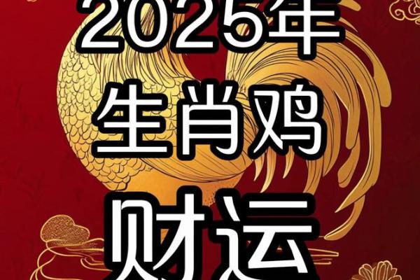 2025年属鸡人命运解析17年出生者