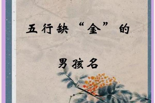 八字缺金土命男孩取名 缺金土八字男孩起名建议