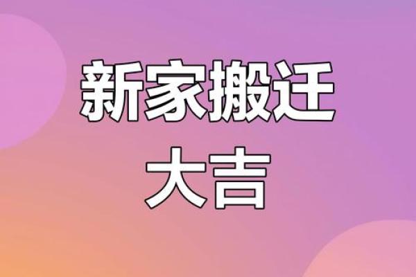 搬迁新居3月吉日 乔迁搬家吉日