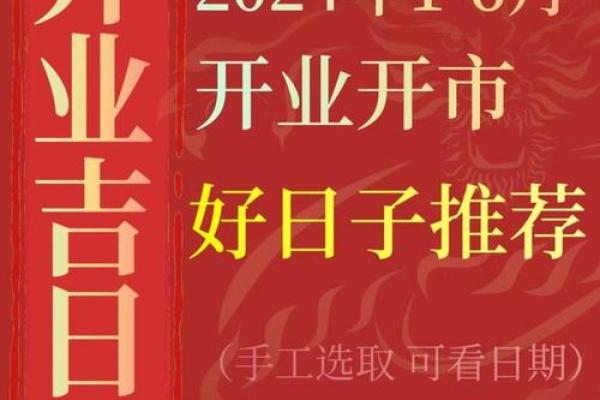 开市吉日2024年6月 农历2020年1月黄道吉日
