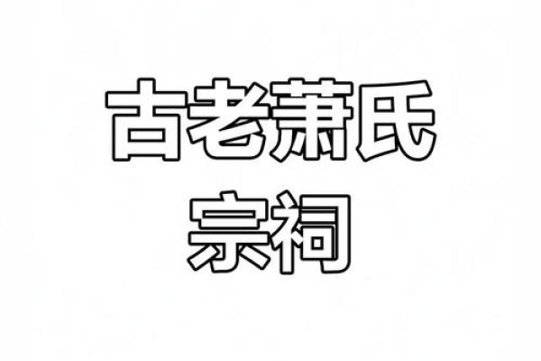 萧氏的八字命理如何起名 萧氏八字命理指导起名技巧