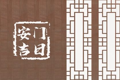 今日是否推荐更换大门,安门2025年6月3日黄历分析