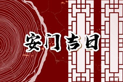 安门黄道吉日