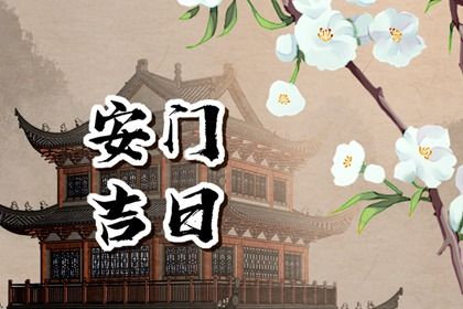 安门黄道吉日