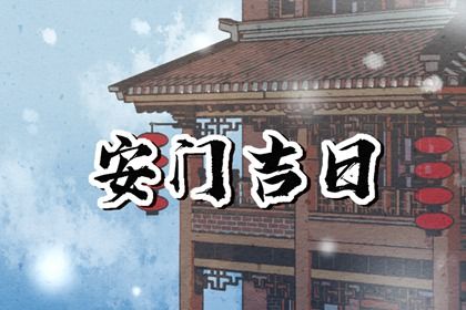 今天是否推荐安装大门,安门2025年5月14日黄历分析