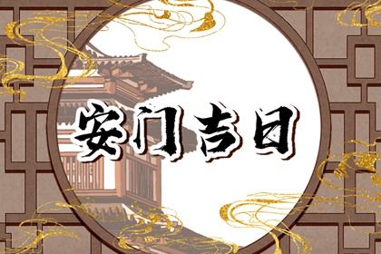 2025年5月5日适合更换大门吗,安门吉日查询