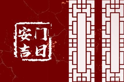 今天黄历2025年6月1日安装新门推荐指南,安门吉日查询