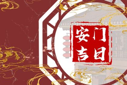 今天是否适合装门,安门2025年5月17日黄历分析