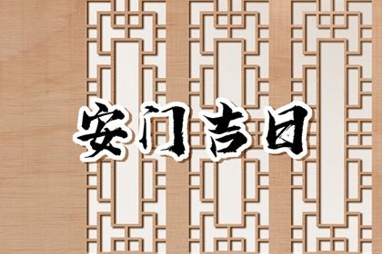 安门黄道吉日