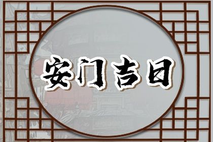 农历2025年四月十四黄历：今天推荐门户安装吗