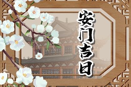 安门黄道吉日