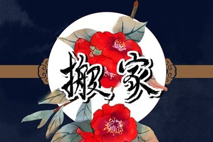 2025年6月2日推荐移徙吗,搬家吉日查询