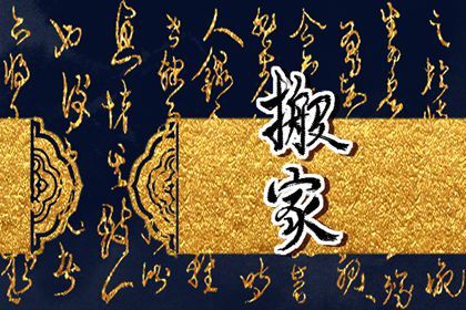 农历2025年五月初五黄历搬新家推荐吗,这天搬家合适吗