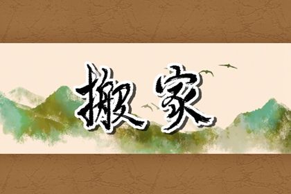 今天2025年5月27日迁居老黄历适宜吗,农历2025年五月初一搬家日子