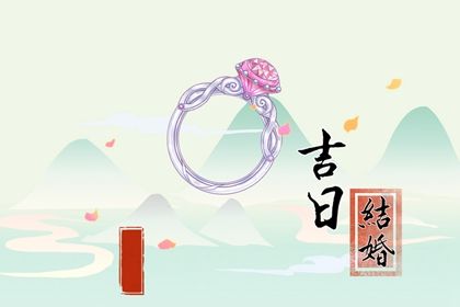 2025年5月28日推荐商定婚事吗,订婚吉日查询