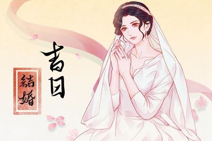 嫁娶黄道吉日