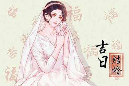 今日是否适宜举办婚礼,2025年5月21日黄历宜忌分析