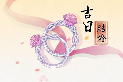 今日万年历2025年4月28日完婚吉日,结婚好日子查询