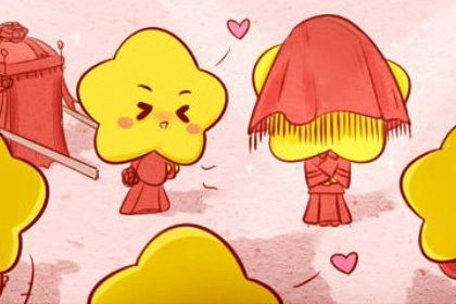 嫁娶黄道吉日