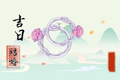 2025年4月30日适合嫁娶吗,嫁娶是好日子吗