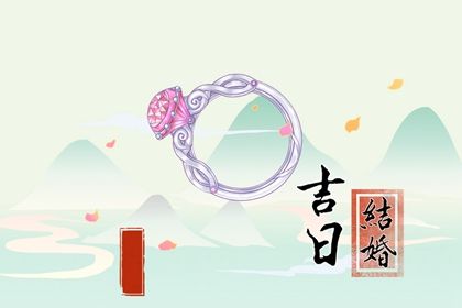 今日黄历2025年6月12日嫁娶宜指南,嫁娶吉日查询