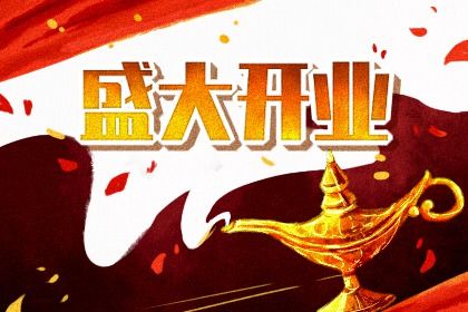 今日2025年5月20日适不适合开店,开业黄历吉日分析