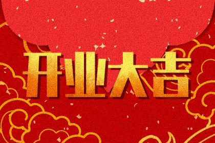 2025年6月5日适合新店开张吗,开业吉日查询