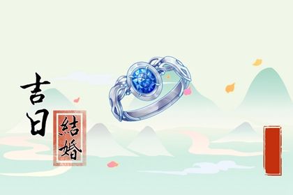 领证黄道吉日