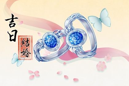 今日是否适合办理结婚证,2025年5月29日黄历宜忌分析