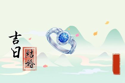 2025年6月12日老黄历适合登记结婚吗