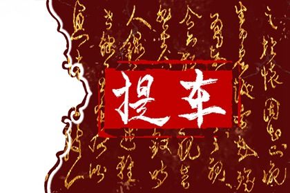提车黄道吉日