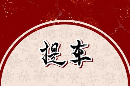 农历2025年五月初四黄历提取座驾适宜吗,这天提车合适吗