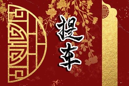 农历2025年五月十一黄历：今天适宜提取座驾吗