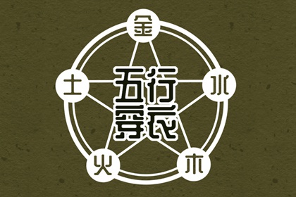 2025年06月30日五行穿衣指南