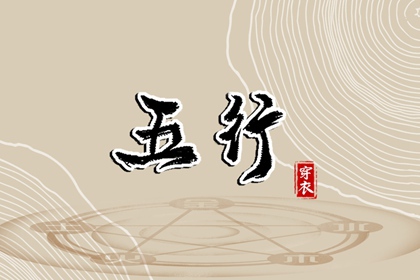 2025年05月28日五行穿衣指南
