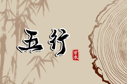 2025年10月07日五行穿衣指南