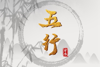 2025年09月05日五行穿衣指南