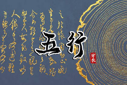 2025年05月27日五行穿衣指南