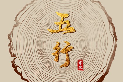 2025年07月21日五行穿衣指南