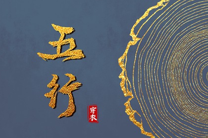 2025年09月14日五行穿衣指南