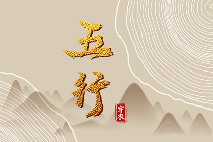2025年09月22日五行穿衣指南