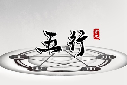 2025年08月05日五行穿衣指南