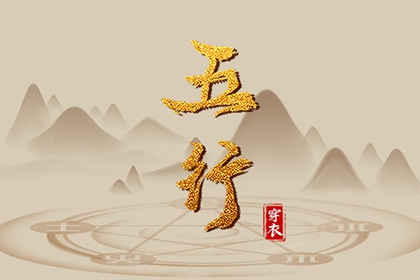 2025年08月30日五行穿衣指南