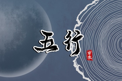 2025年07月17日五行穿衣指南