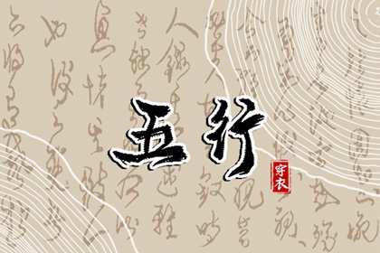 2025年09月16日五行穿衣指南