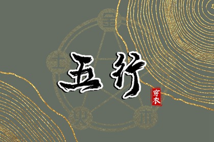 2025年07月19日五行穿衣指南