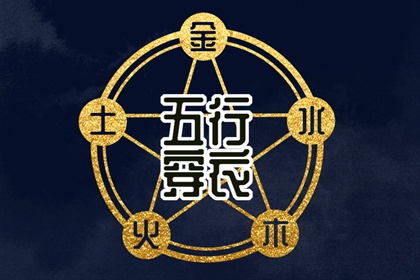 2025年07月27日五行穿衣指南